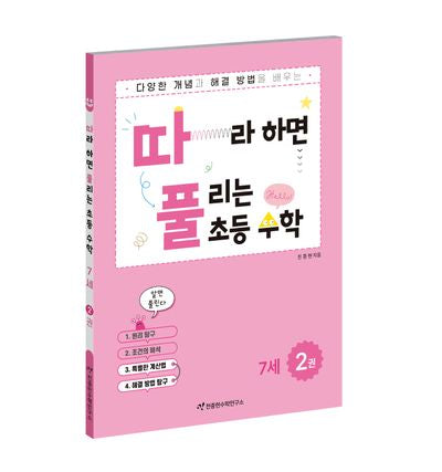 따라하면 풀리는 초등수학 7세 2권