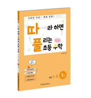 따라하면 풀리는 초등수학 1-2 1권