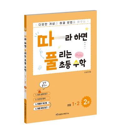 따라하면 풀리는 초등수학 1-2 2권
