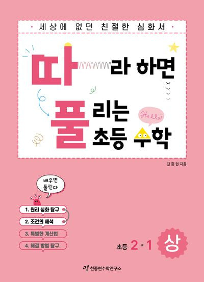 따라하면 풀리는 초등수학 2-1(상)