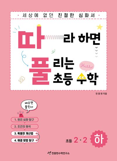 따라하면 풀리는 초등수학 2-2(하)