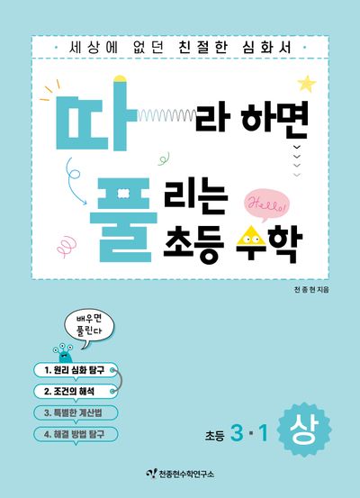 따라하면 풀리는 초등수학 3-1(상)