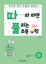 따라하면 풀리는 초등수학 4-1(하)