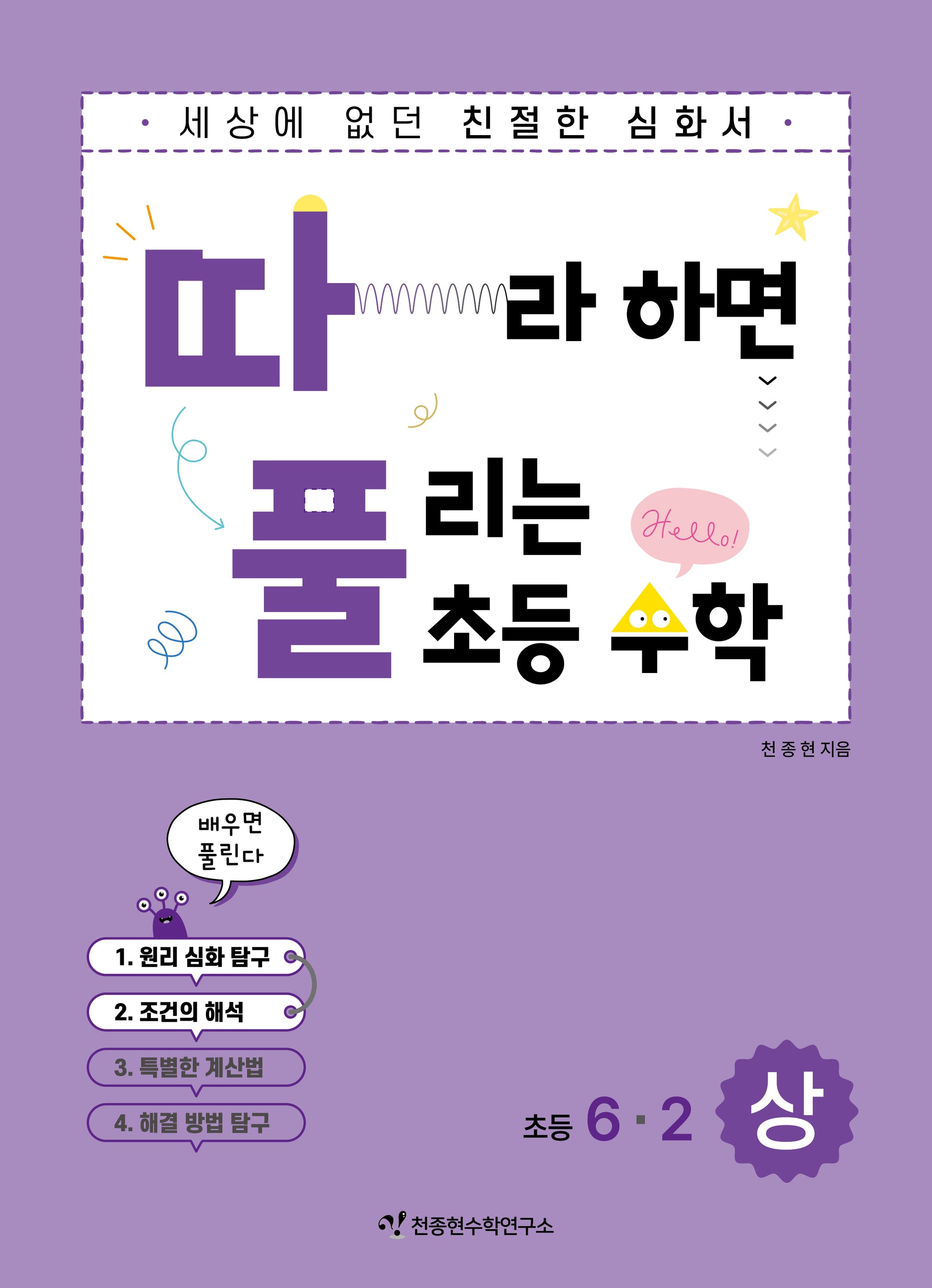 따라하면 풀리는 초등수학 6-2(상)
