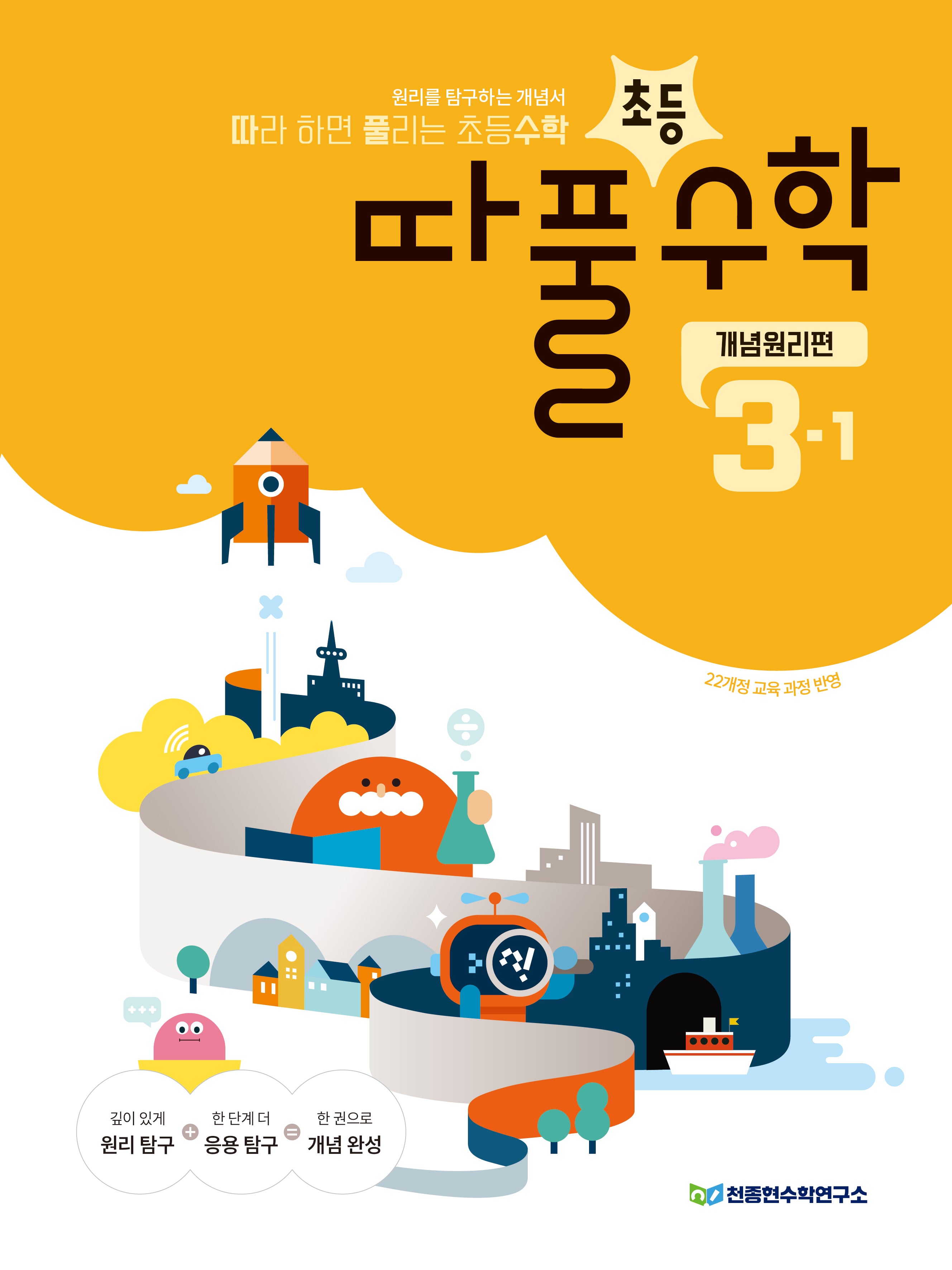 따라 하면 풀리는 초등 수학 개념원리편 3-1(2026)