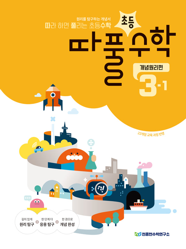 따라 하면 풀리는 초등 수학 개념원리편 3-1(2026)