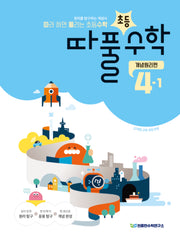 따라 하면 풀리는 초등 수학 개념원리편 4-1(2026)