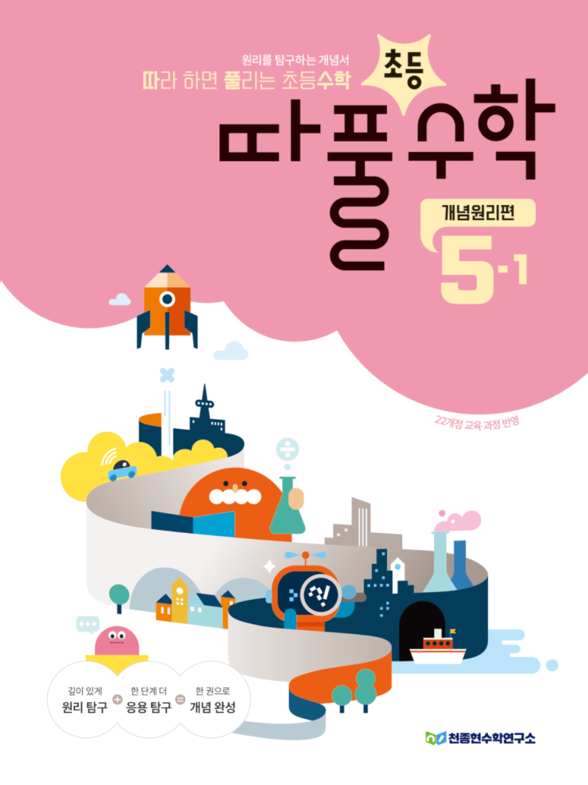 따라 하면 풀리는 초등 수학 개념원리편 5-1(2026)