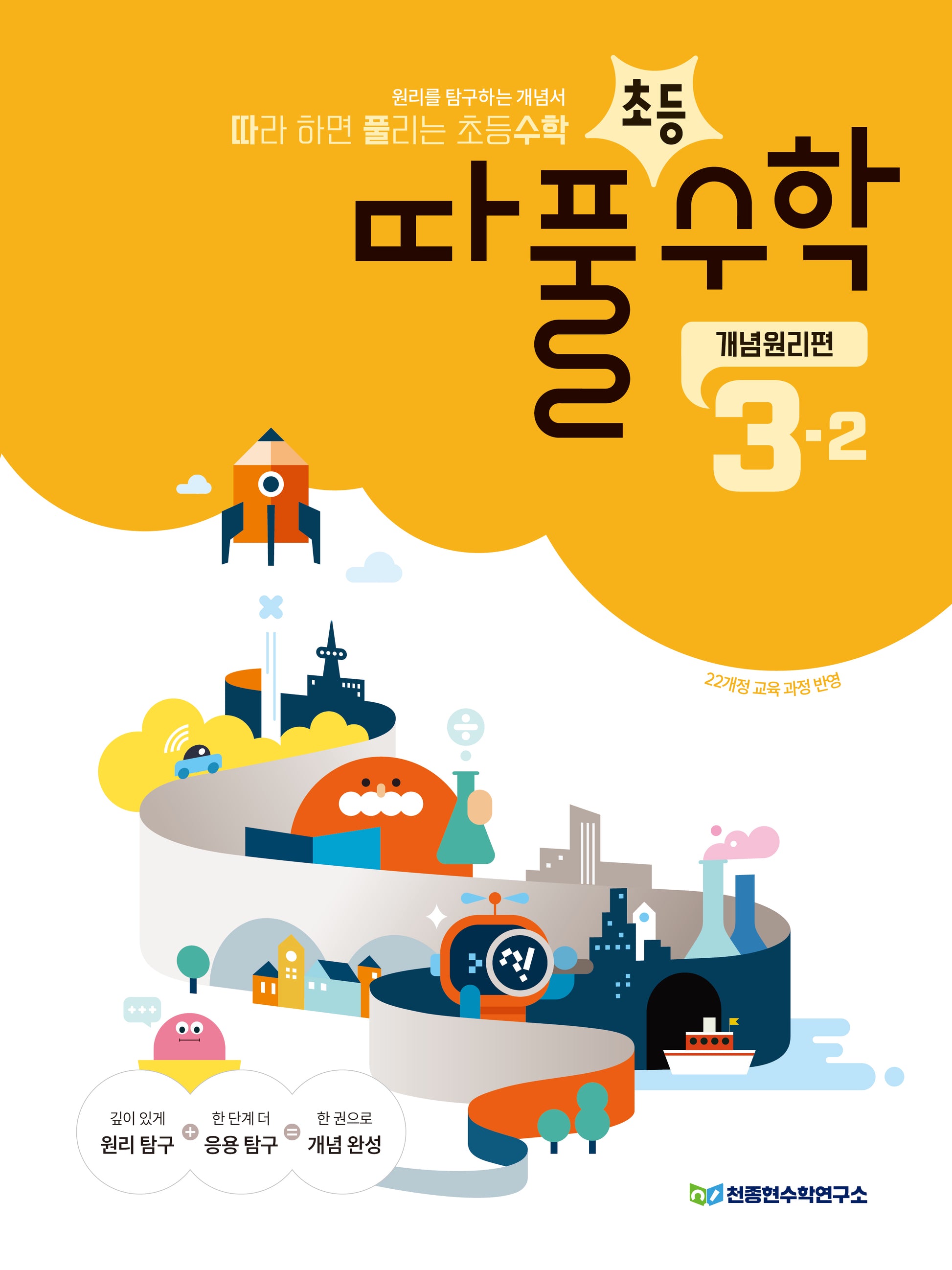 따라 하면 풀리는 초등 수학 개념원리편 3-2(2026)