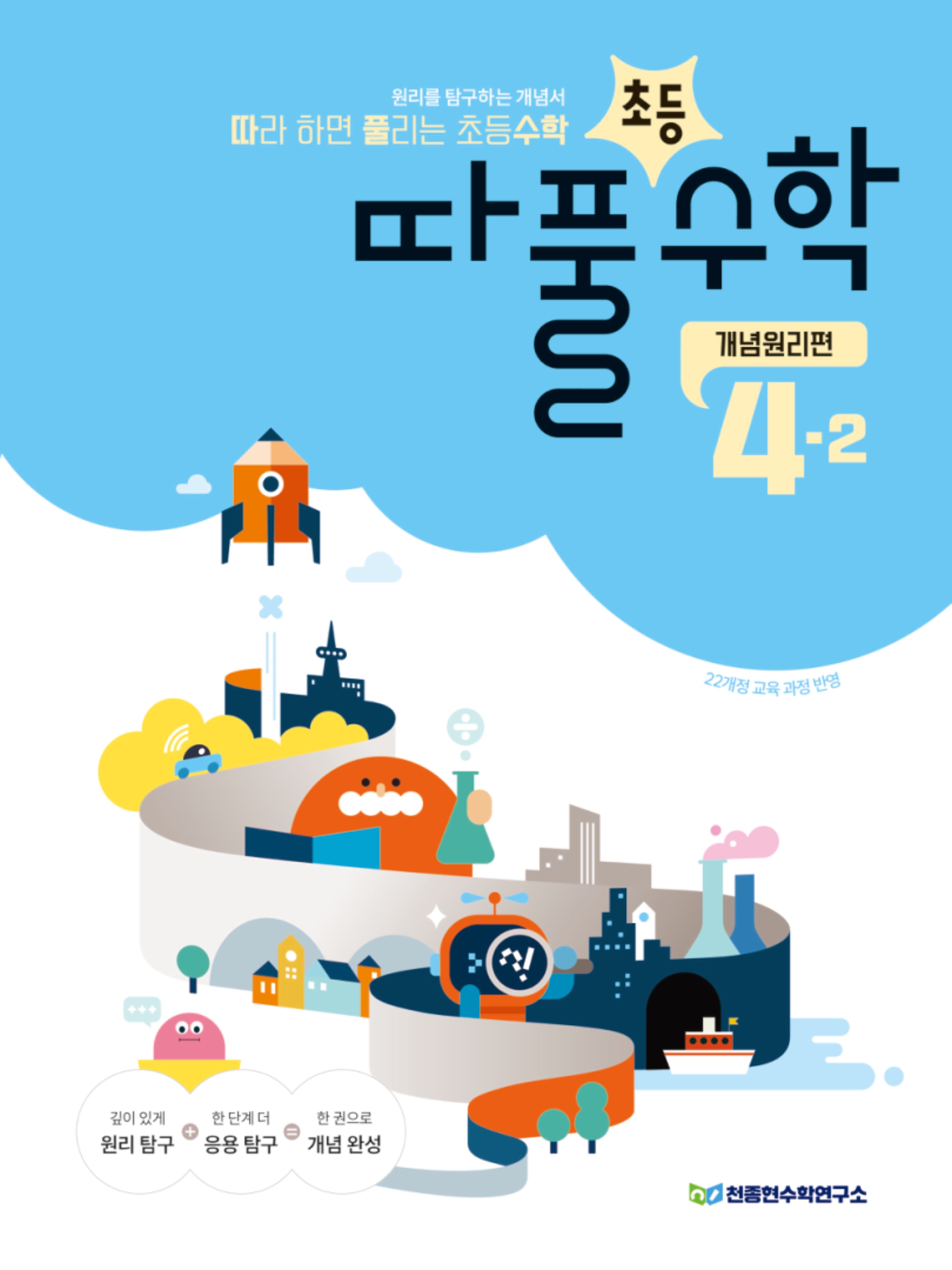 따라 하면 풀리는 초등 수학 개념원리편 4-2(2026)