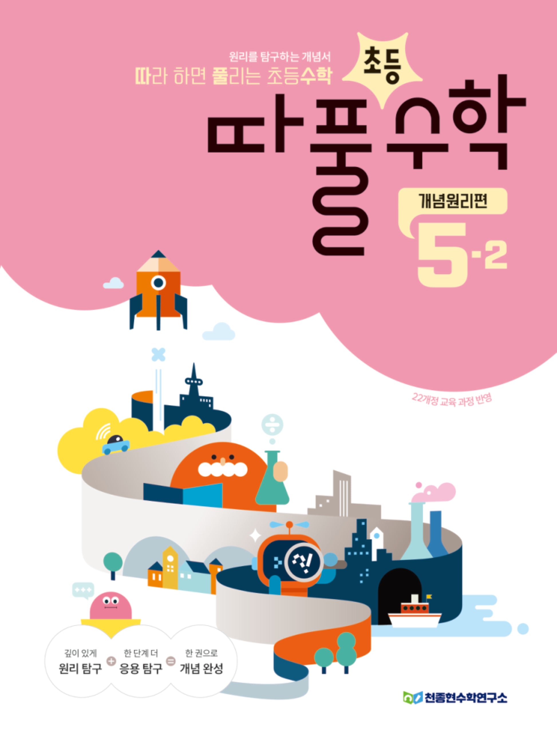 따라 하면 풀리는 초등 수학 개념원리편 5-2(2026)