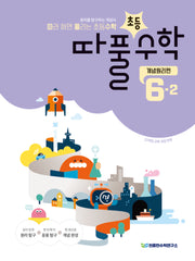 따라 하면 풀리는 초등 수학 개념원리편 6-2(2026)