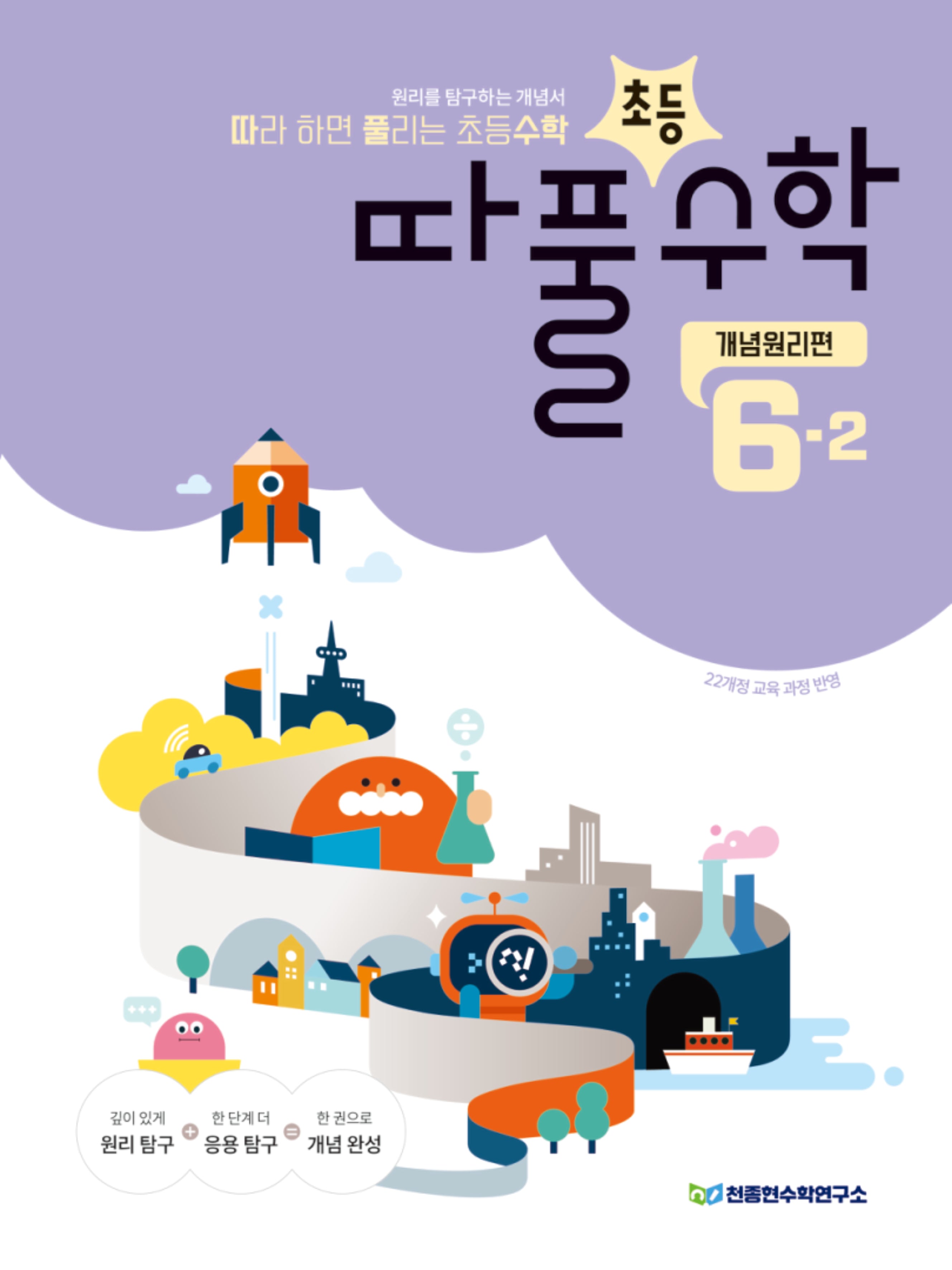 따라 하면 풀리는 초등 수학 개념원리편 6-2(2026)