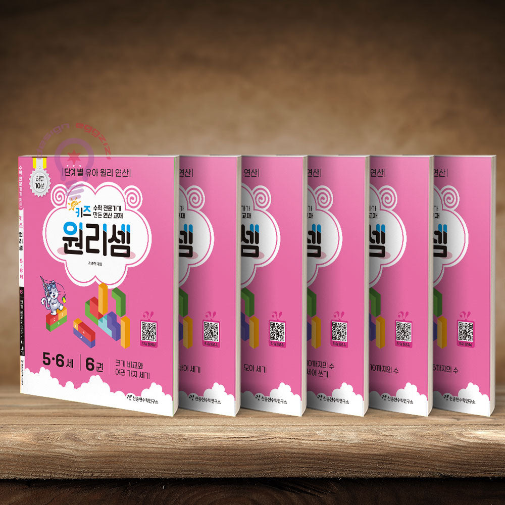 수학 전문가가 만든 연산 교재 키즈 원리셈 5.6세 세트(전6권)