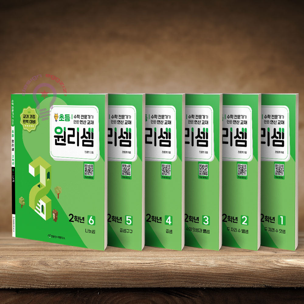 원리셈 초등 2학년 세트(전6권)