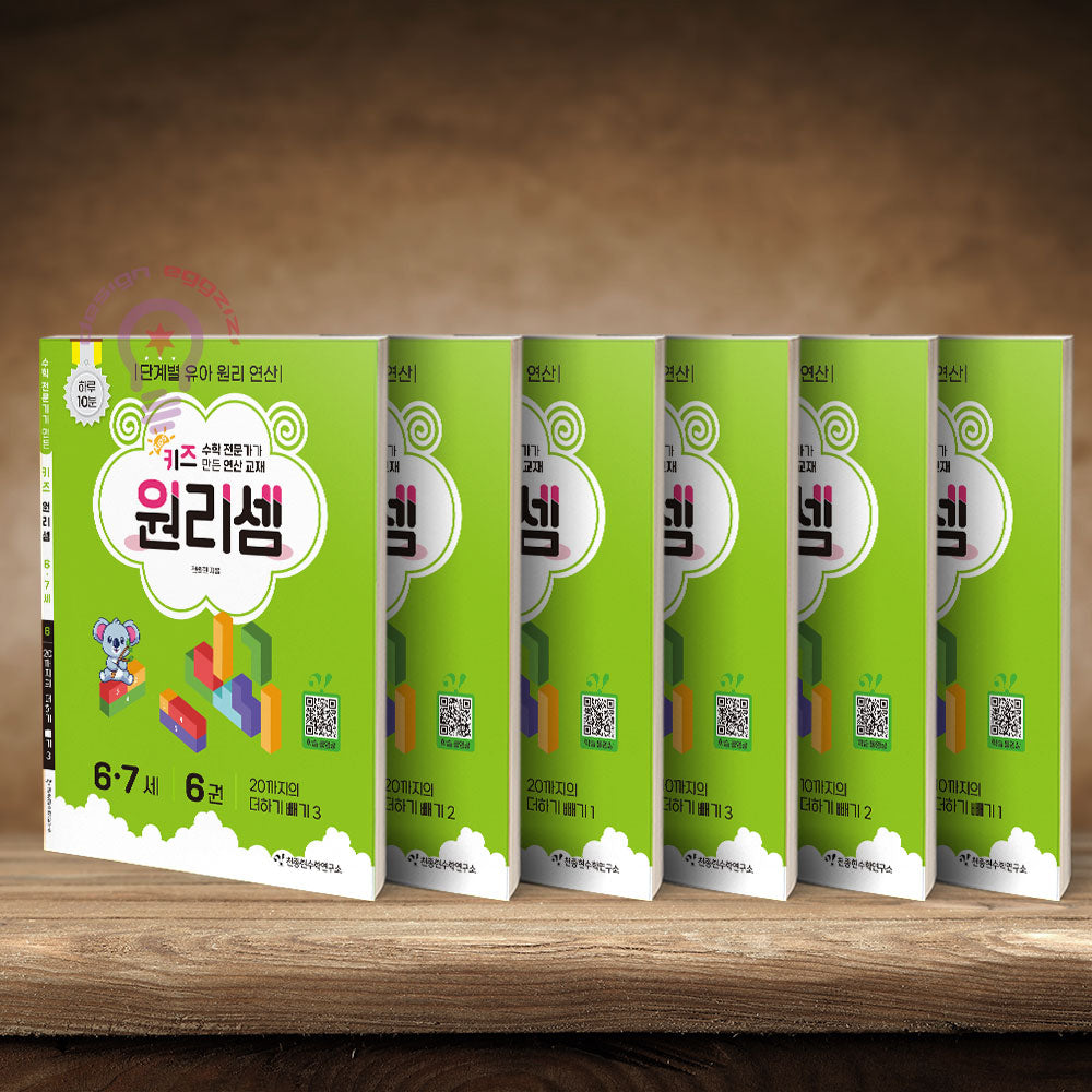 수학 전문가가 만든 연산 교재 키즈 원리셈 6.7세 세트(전6권)