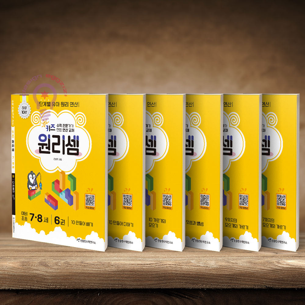 수학 전문가가 만든 연산 교재 키즈 원리셈 7.8세 세트(전6권)