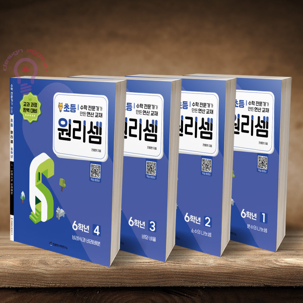 원리셈 초등 6학년 세트(전4권)