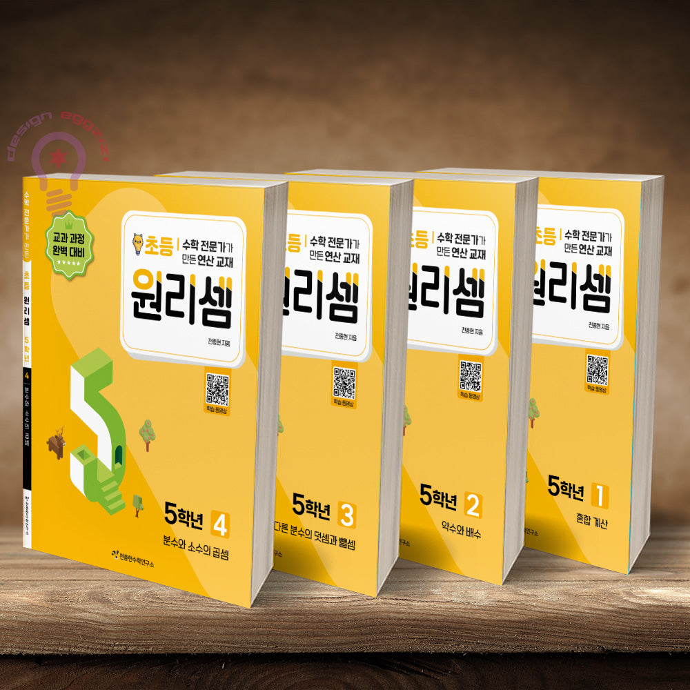 원리셈 초등 5학년 세트(전4권)