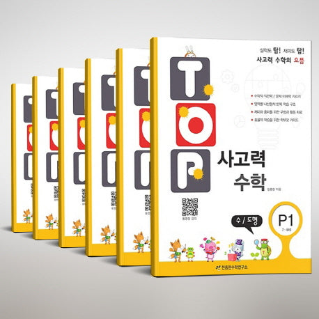 탑(Top) 사고력 수학 P단계(7~8세) 세트(전6권)
