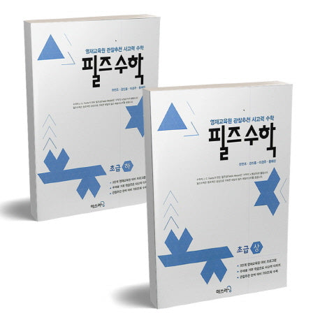 필즈수학 초급 상하 세트(전2권)