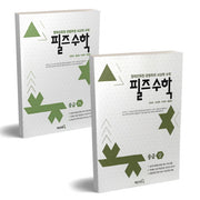필즈수학 중급 상하 세트(전2권)