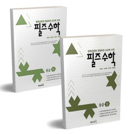 필즈수학 중급 상하 세트(전2권)