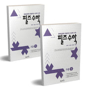 필즈수학 고급 상하 세트(전2권)