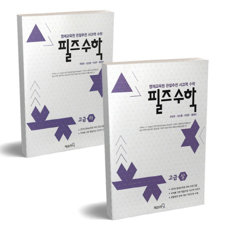 필즈수학 고급 상하 세트(전2권)