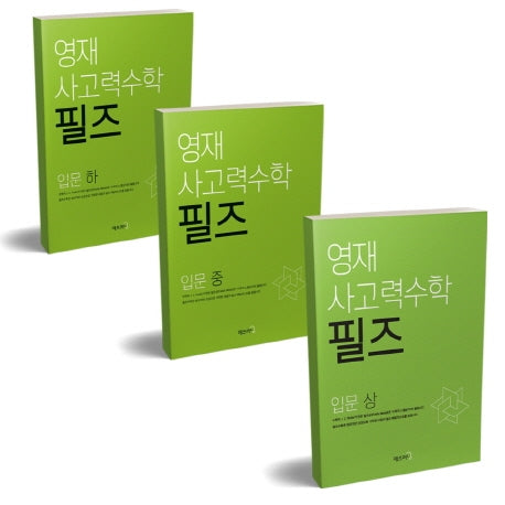 필즈수학 입문 상중하 세트(전3권)