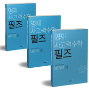 영재 사고력수학 필즈 베이직 상중하 세트(전3권)