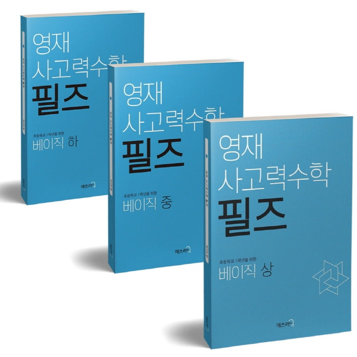 영재 사고력수학 필즈 베이직 상중하 세트(전3권)