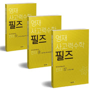 영재 사고력수학 필즈 킨더 상중하 세트(전3권)