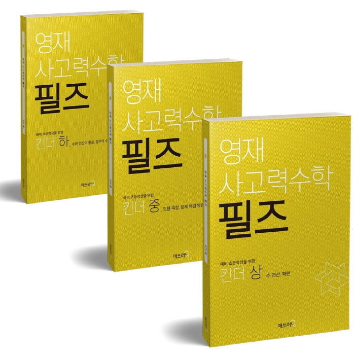 영재 사고력수학 필즈 킨더 상중하 세트(전3권)