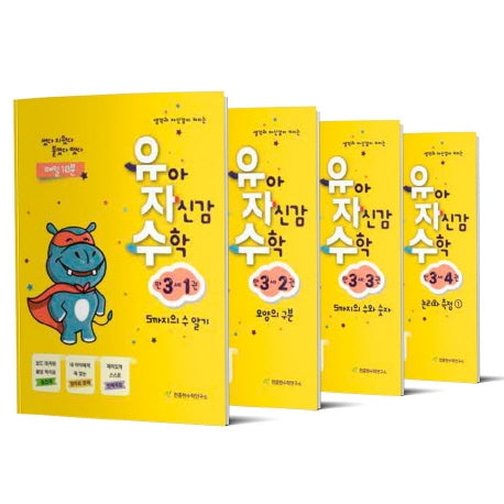 유아 자신감 수학 만 3세 세트(생각과 자신감이 커지는)(전4권)