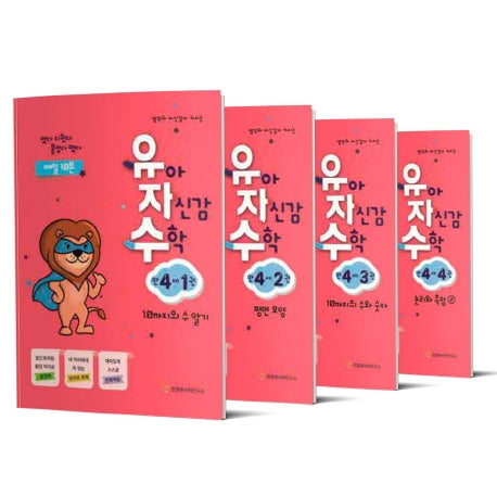 유아 자신감 수학 만 4세 세트(생각과 자신감이 커지는)(전4권)