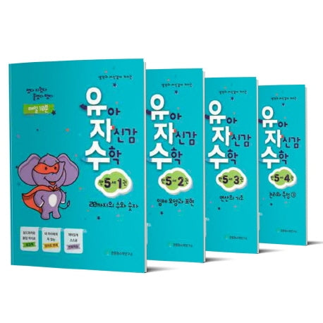 유아 자신감 수학 만 5세 세트(생각과 자신감이 커지는)(전4권)