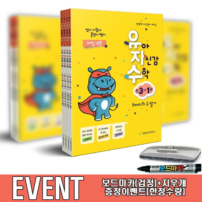 유아 자신감 수학 만 3세 보드마카+지우개 증정 세트(전4권)