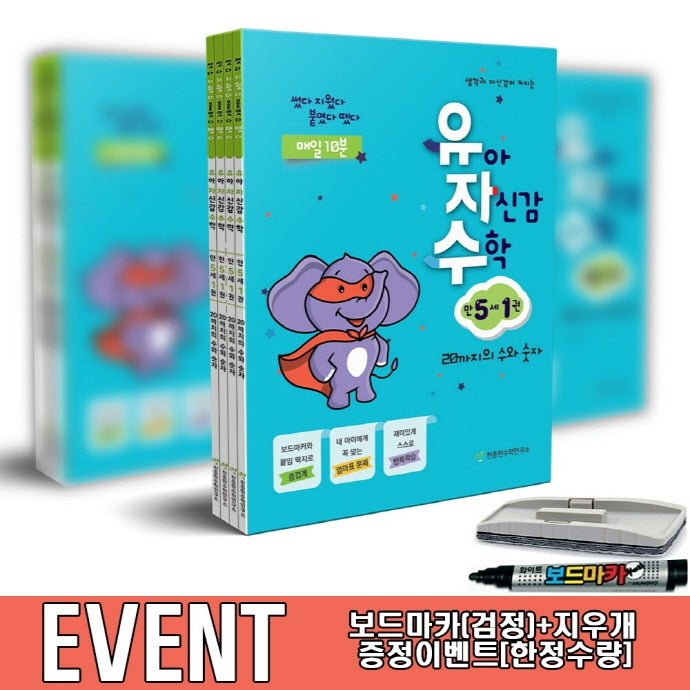 유아 자신감 수학 만 5세 보드마카+지우개 증정 세트(전4권)