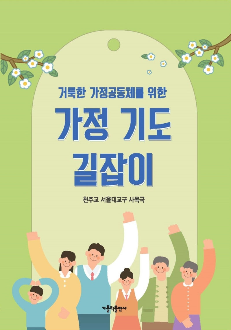 가정 기도 길잡이(거룩한 가정공동체를 위한)
