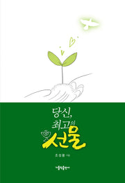 당신, 최고의 선물