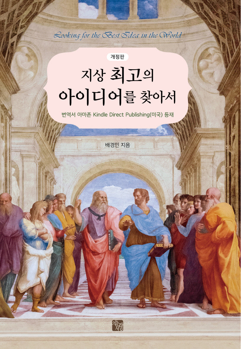 지상 최고의 아이디어를 찾아서(개정판)