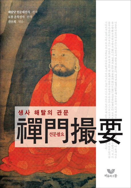 선문촬요(생사해탈의 관문)