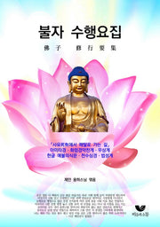 불자 수행요집