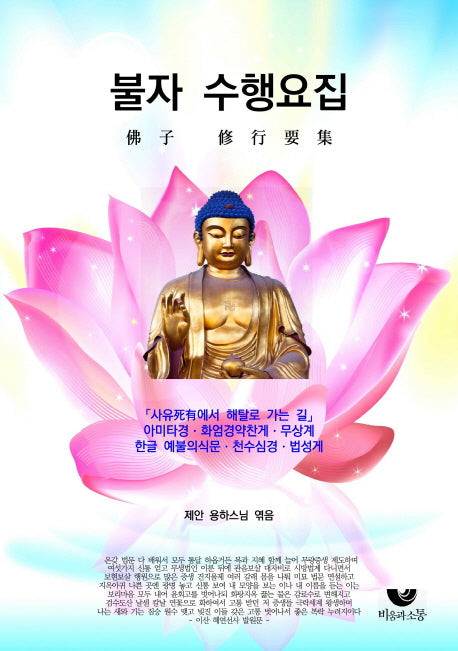 불자 수행요집