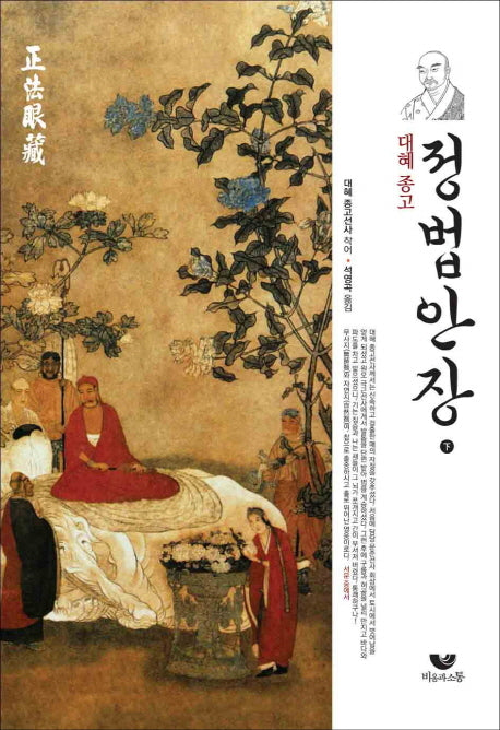 대혜종고 정법안장(하)(양장본 Hardcover)