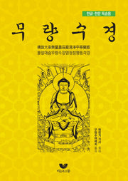 불설대승무량수장엄청정평등각경(무량수경 한글 한문 독송집)