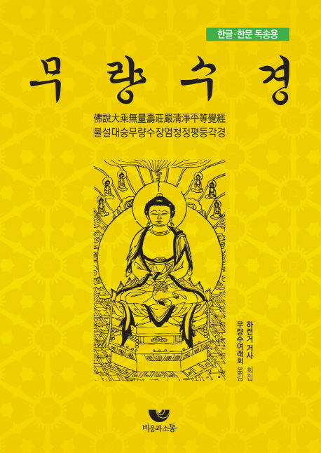 불설대승무량수장엄청정평등각경(무량수경 한글 한문 독송집)