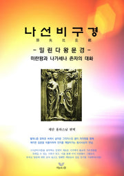 나선비구경: 밀린다왕문경