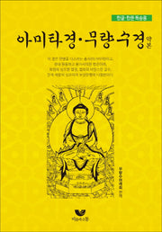 아미타경 무량수경 약본(한글 한문 독송용)